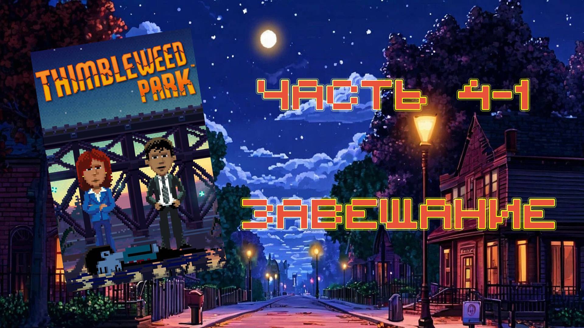 Thimbleweed Park (PC, 2017) - Часть 4-1: Завещание