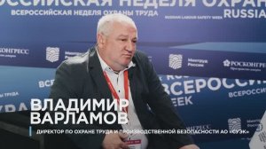 Владимир Варламов, директор по охране труда и производственной безопасности АО «СУЭК»