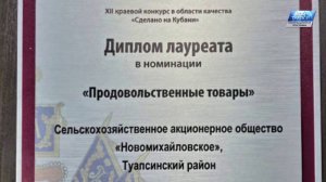 Продукция совхоза «Новомихайловский» отмечена знаком качества «Сделано на Кубани»