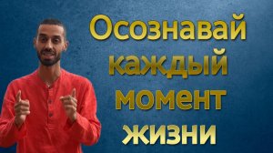 Осознавай каждый момент. Анар Дримс