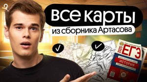 Разбор всех карт из нового сборника Артасова | ЕГЭ 2025 по истории | Ира Годунова