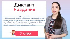 Диктант 3 класс плюс задания. Как научиться писать диктанты в 3 классе?