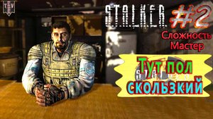 Тут пол скользкий. S.T.A.L.K.E.R. Чистое небо. #2. Прохождение на сложности мастер.