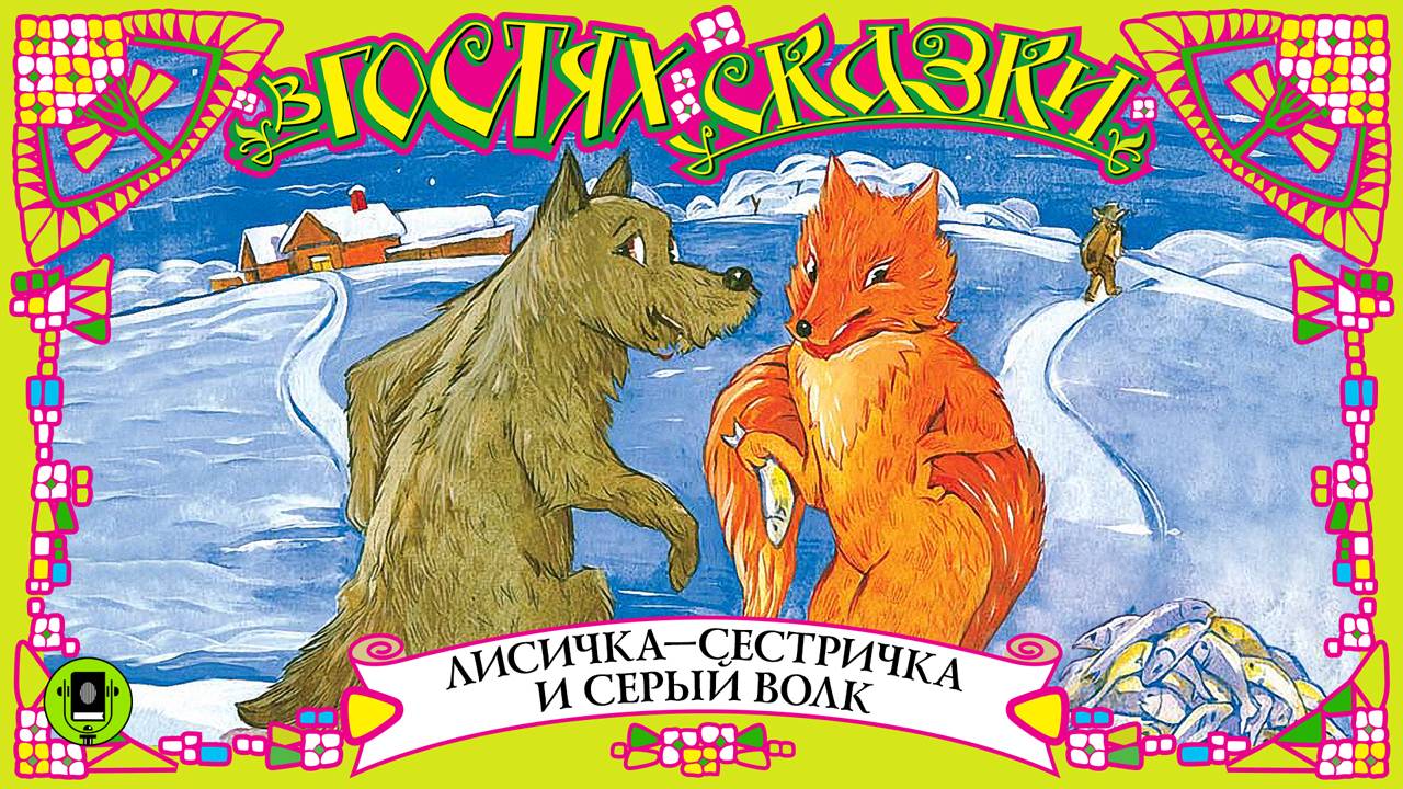 ЛИСИЧКА СЕСТРИЧКА И СЕРЫЙ ВОЛК. Аудиокнига для детей. Читает Елена Соловьева