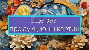 И еще раз про важность аукционных торгов для художников