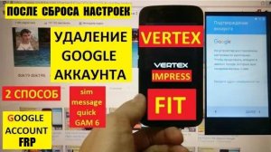 Vertex Impress Fit Удалить аккаунт гугл / FRP Vertex Fit / Способ 2