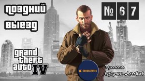 Прохождение GTA IV (Миссия №67 "Поздний выезд". Русская озвучка Acrobat)