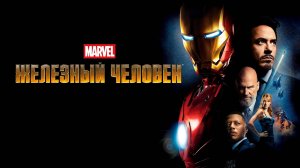 Железный человек (Расширенная версия) (2008) / Iron Man