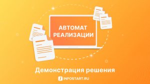 "Автомат документов реализации"