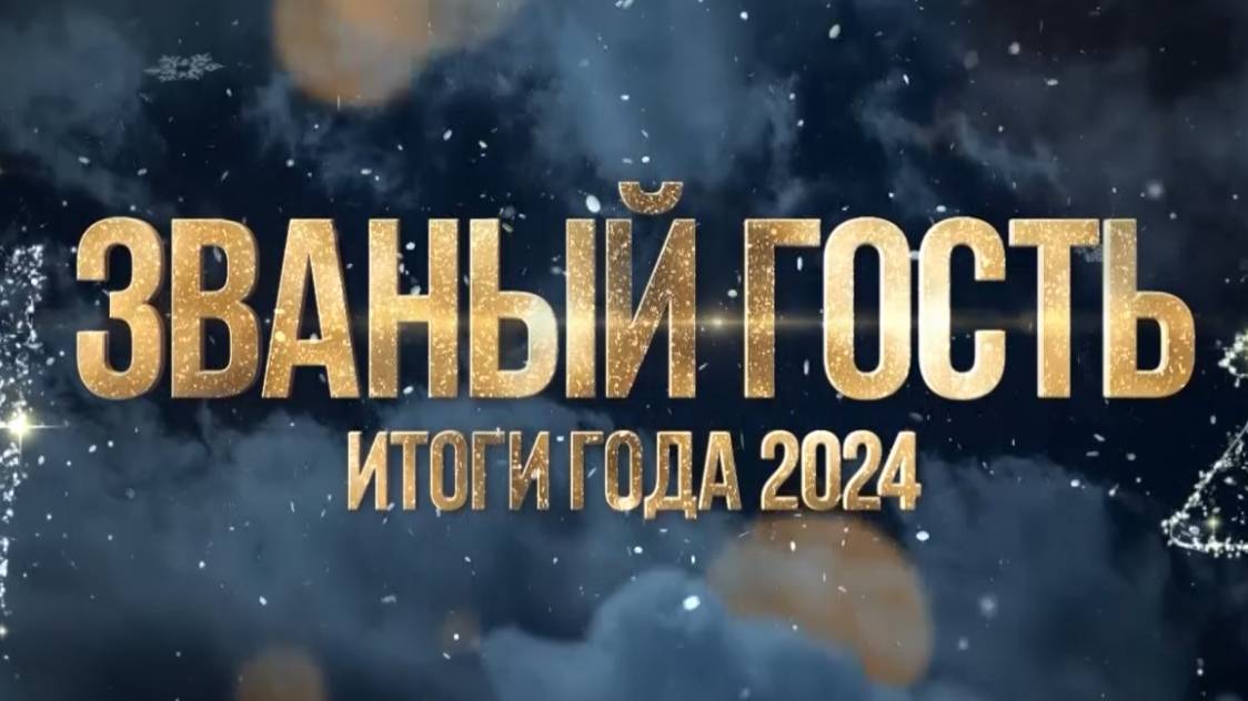 ЗВАНЫЙ ГОСТЬ ИТОГИ ГОДА 2024-25 - ЛАРИН