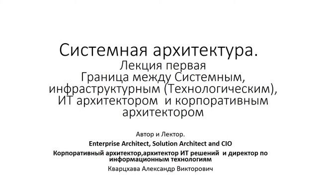 Системная архитектура. Лекция Первая. Граница между ИТ архитекторами и корпоративным архитектором