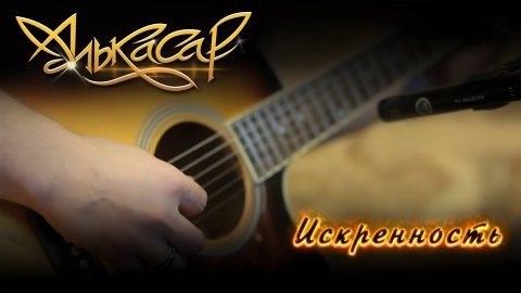 Алькасар - Искренность (официальный видеоклип) 2015