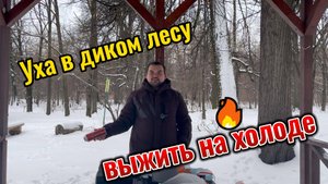 Готовим суп уха в диком лесу! Выживание в лесу!