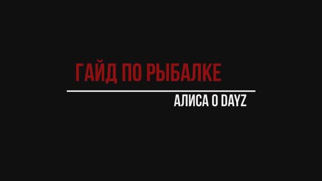 Гайд по рыбалке в DayZ