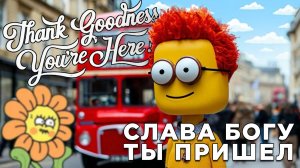 СЛАВА БОГУ ТЫ ПРИШЕЛ | Thank Goodness You're Here! | Глист Бумаги