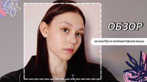 Обзор на ноутбук