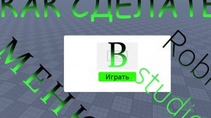 Гайд как сделать меню в роблокс студио!!!