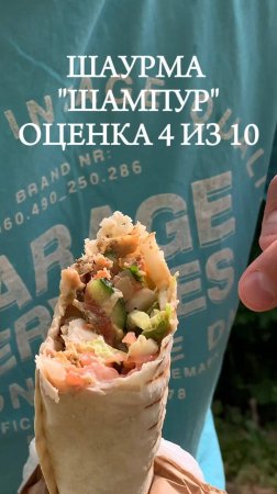 Шаурма Шампур Киров