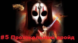 Прохождение STAR WARS: Knights of the Old Republic 2 - The Sith Lords - Серия 5: Протокольный дройд