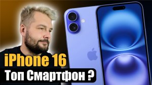 iPhone 16 Лучший базовый АЙФОН!