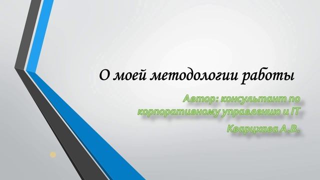 О моей методологии работы