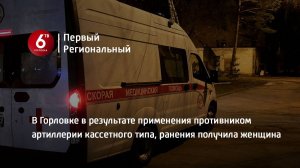 В Горловке в результате применения противником артиллерии кассетного типа, ранения получила женщина