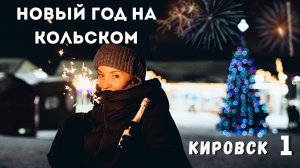 Новый год на Кольском полуострове. Москва - Кировск, Bigwood и снежная деревня.