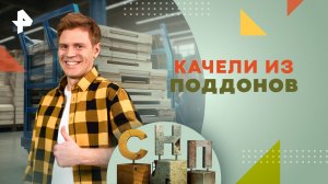 Качели из поддонов — Самая народная программа (19.05.2024)