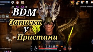 Black desert mobile найдите записку у пристани