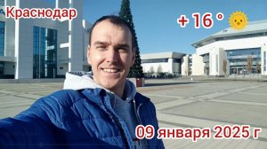 Краснодар - Первый рабочий день в Новом году - 09 января 2025 г.