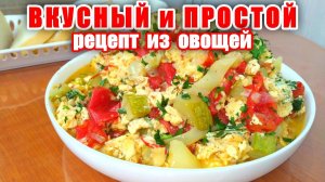 Вкусное Блюдо из Овощей - Раскрываю Секреты Вкуса! Рецепт от Мартика! Как Вкусно Приготовить Овощи?