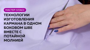 Мастер класс по технологии изготовления кармана в одном боковом шве вместе с потайной молнией