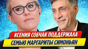 Новости Шоу-Бизнеса ★ Ксения Собчак поддержала семью Маргариты Симоньян