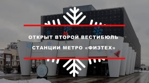 Открыт второй вестибюль станции метро «Физтех»