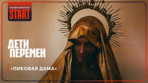 Дети перемен | Пиковая дама