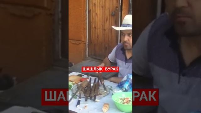 ШАШЛЫК В БАШКИРИИ. #shorts#шашлыкмашлык#бурак#восточнаякухня#barbecue#yummifood#вокругсвета# смотреть онлайн