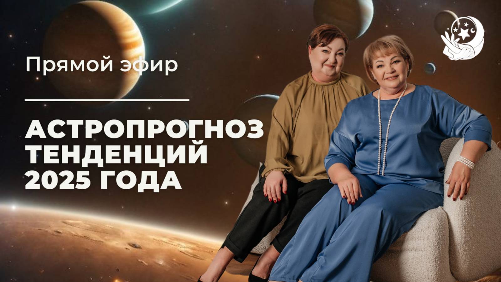Астропрогноз тенденций 2025 года