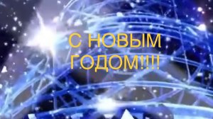 #с Новым годом #лазарев #топалов
