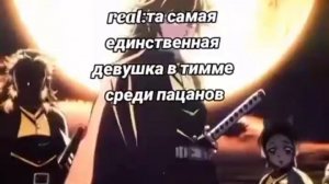 ТА САМАЯ ЕДИНСТВЕННАЯ ДЕВУШКА В ТИМЕ