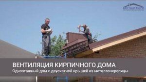 Вентиляция кирпичного дома с кровлей из металлочерепицы. От проекта до реализации.
