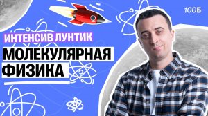 Интенсив Лунтик Молекулярная Физика | Саня Эбонит