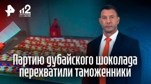 Сладкая контрабанда: партию дубайского шоколада на миллион перехватили в Тюмени