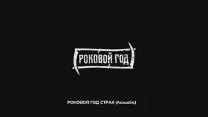 РОКОВОЙ ГОД - СТРАХ (Acoustic Version)