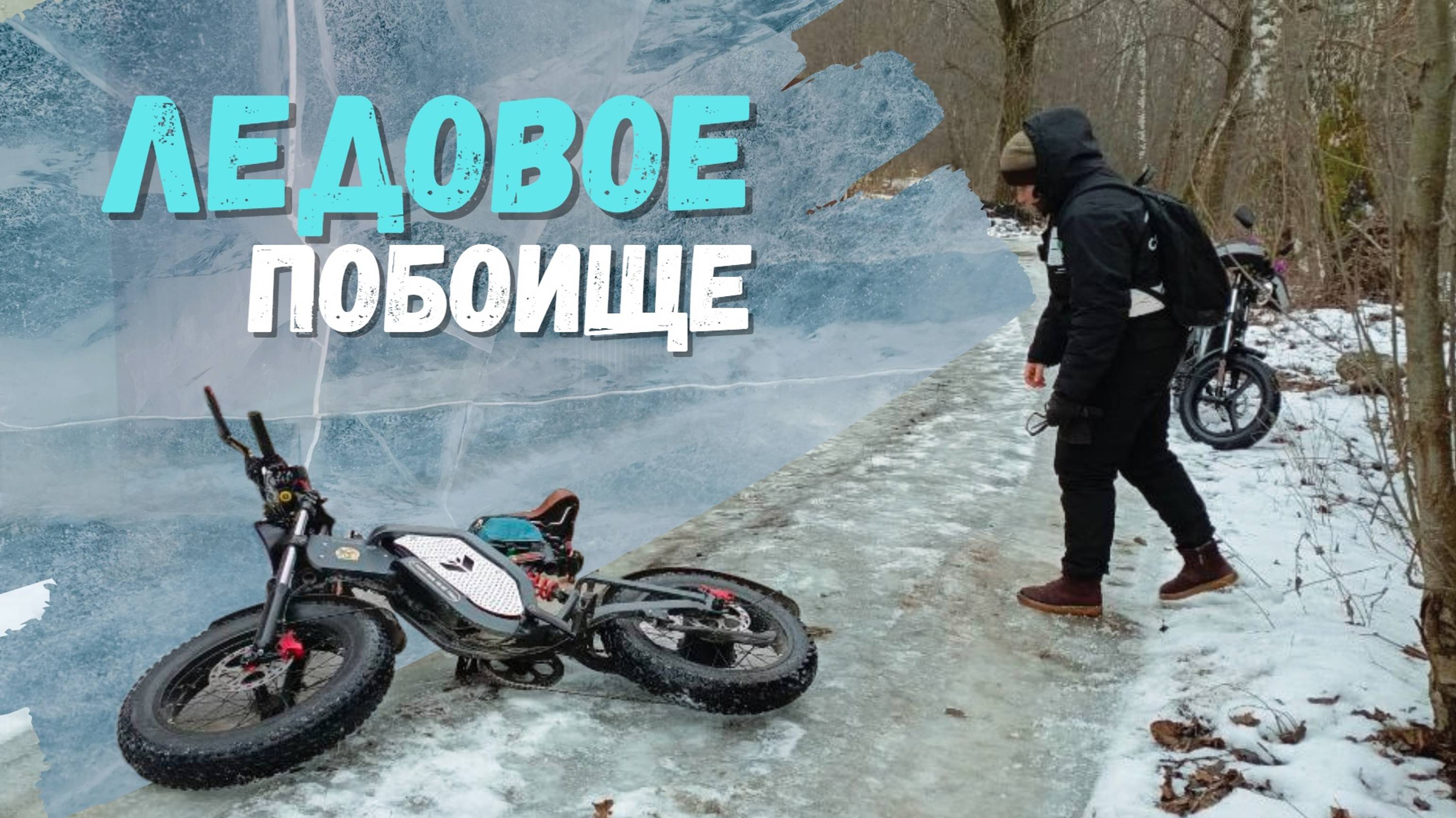 По обледеневшему городу на электровелосипедах syccyba impulse | 2 января 2025