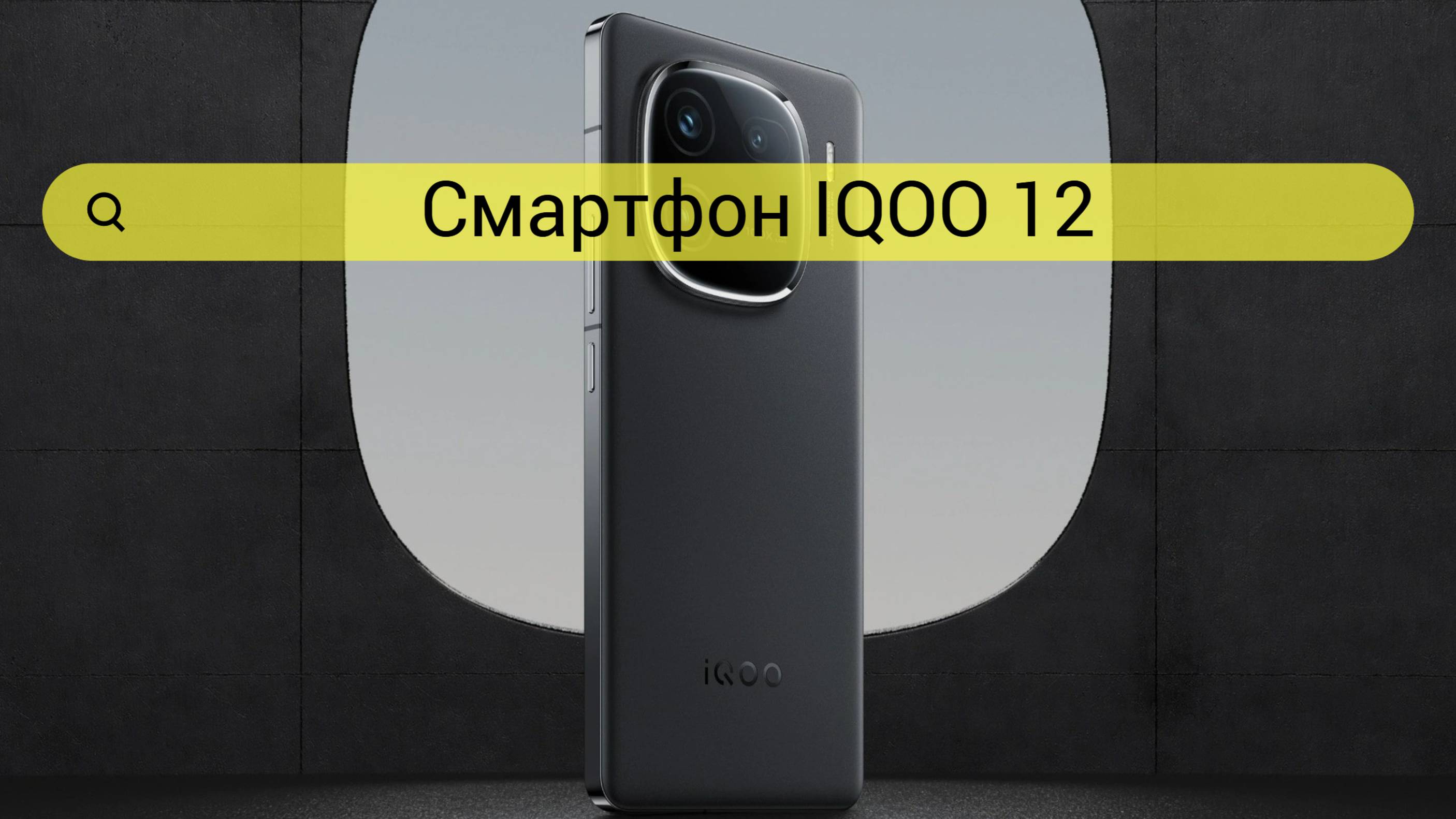 Смартфон IQOO 12