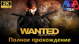 Wanted: Weapons of Fate ► Полное прохождение (Без комментариев)