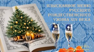 ИЗЫСКАННОЕ МЕНЮ РУССКОГО РОЖДЕСТВЕНСКОГО УЖИНА XIX ВЕКА