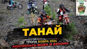 🏁  ГОНКА "ТРОПА БОБРА" 2024 / ТАНАЙ / KEWS K23 / КОНЧИЛСЯ БЕНЗИН И ВОДА