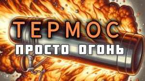 Термос просто Огонь🔥 распаковка и обзор товара #товарыизкитая #распаковка #rutube #посылка #скидка