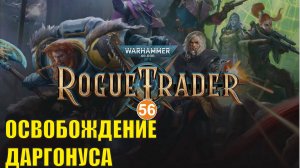 Warhammer 40,000 Rogue Trader - Освобождение Даргонуса